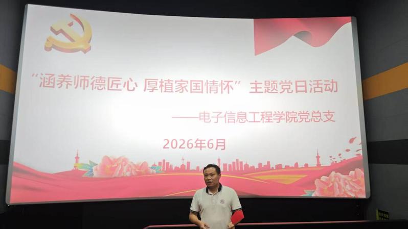 涵养师德匠心 厚植家国情怀——电子信息工程学院党总...